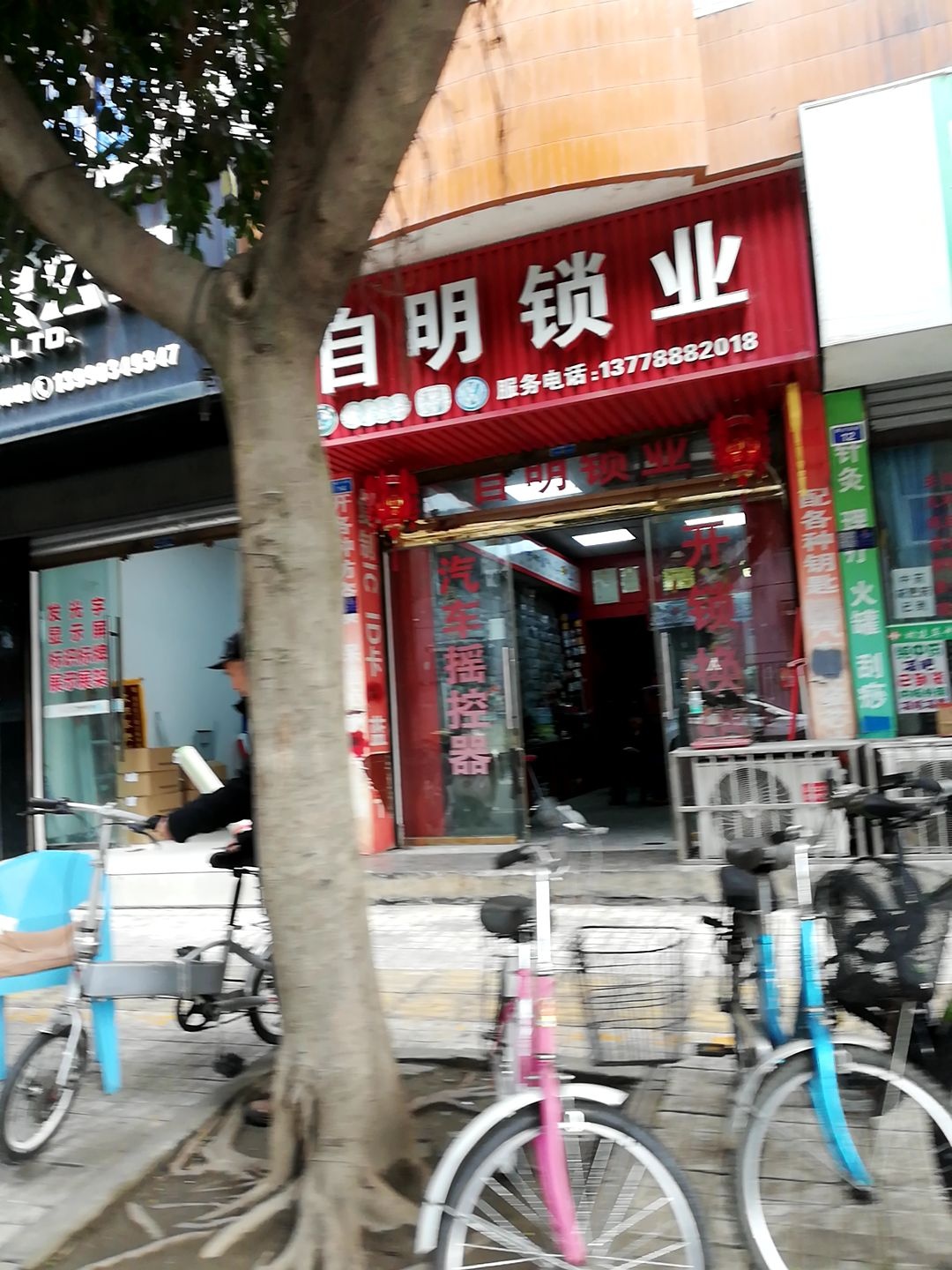 自明锁业(育东苑店)