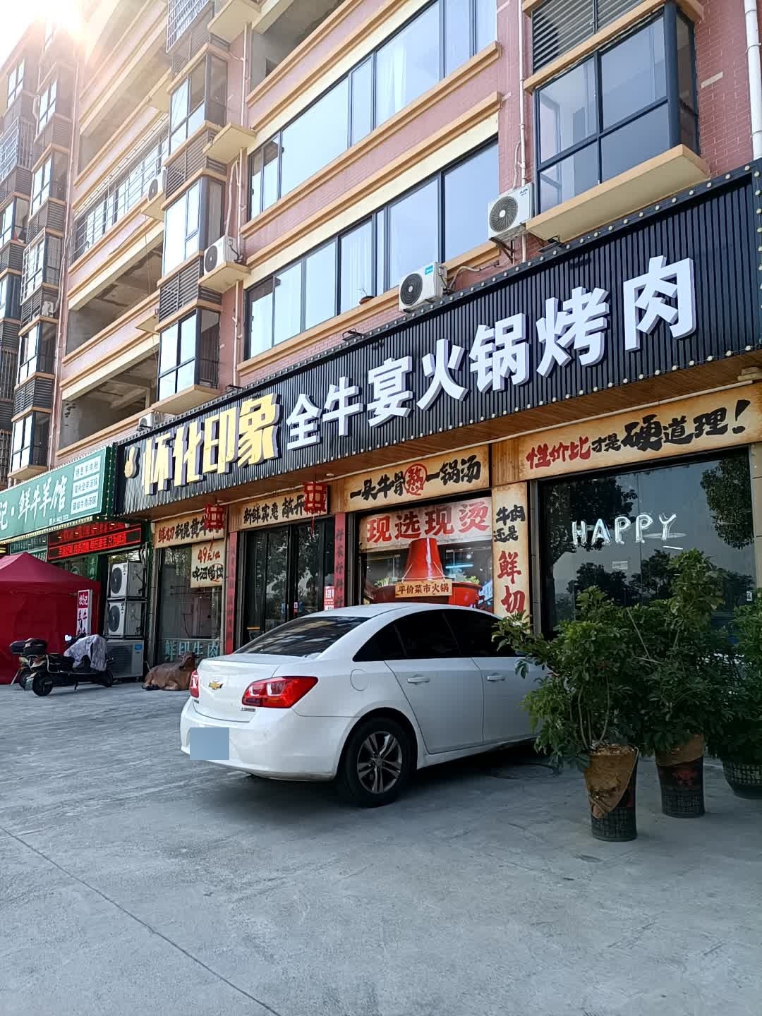 全牛宴火锅烤肉