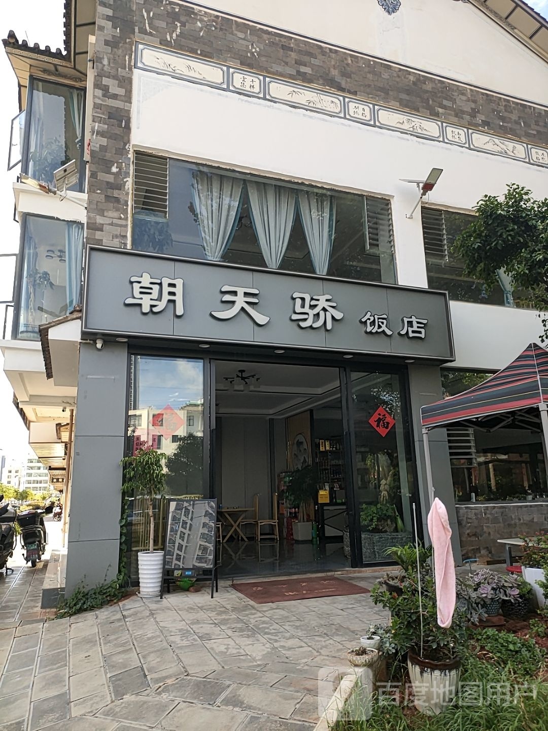 朝天娇饭店(满江店)