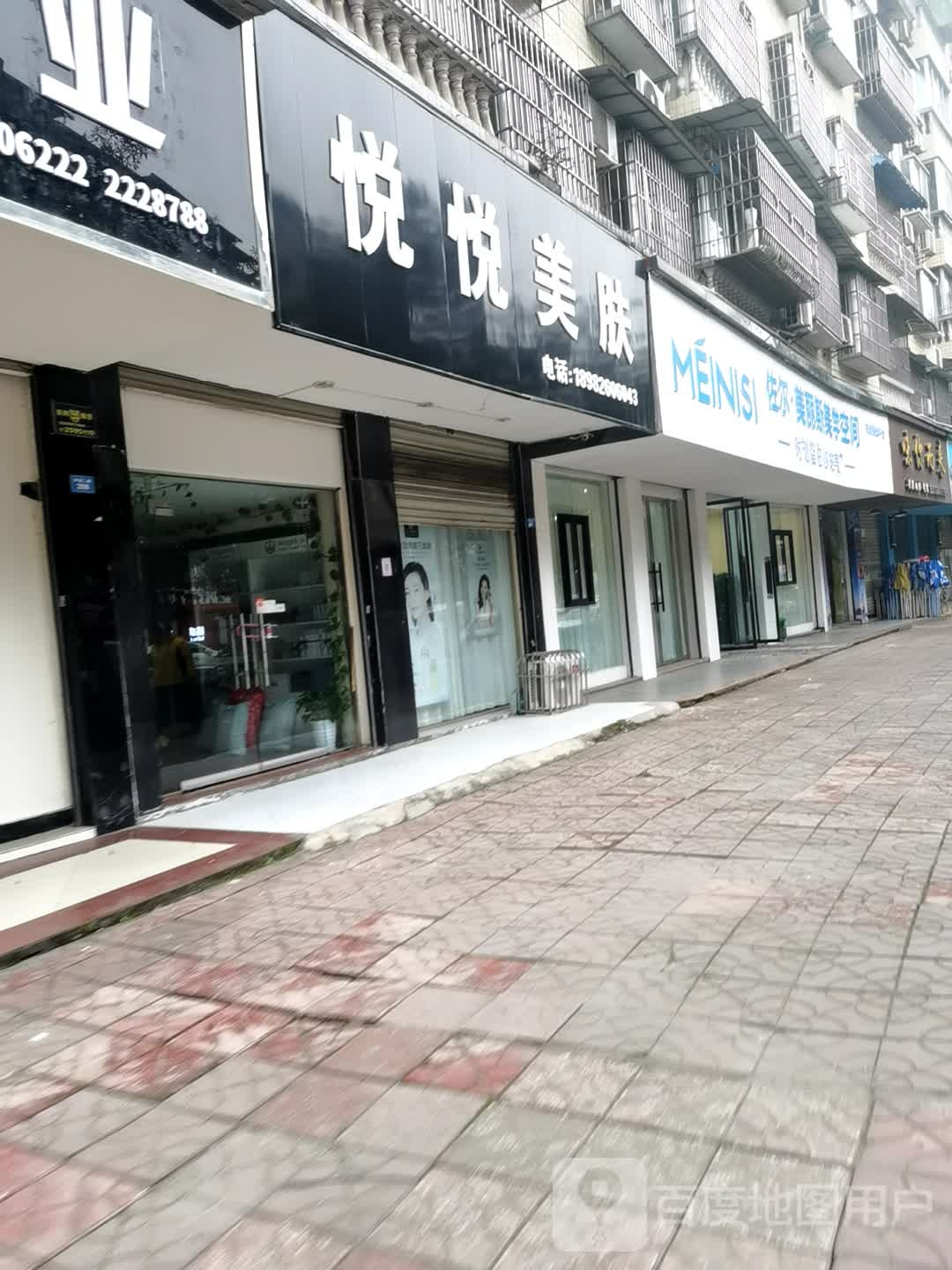 悦悦美肤