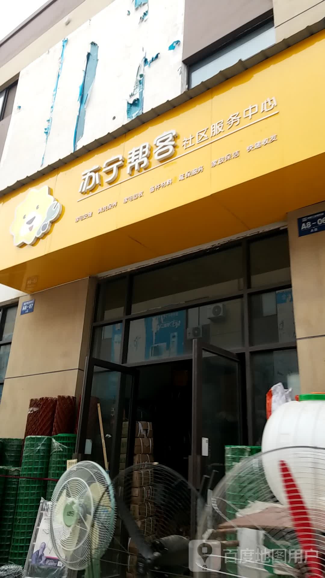 苏宁邦克社区服务中心(长安路店)