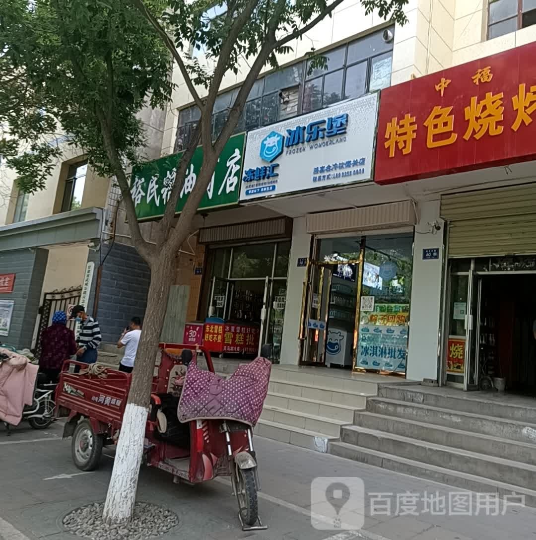 冰乐堡冻先香鲜(南关中路店)