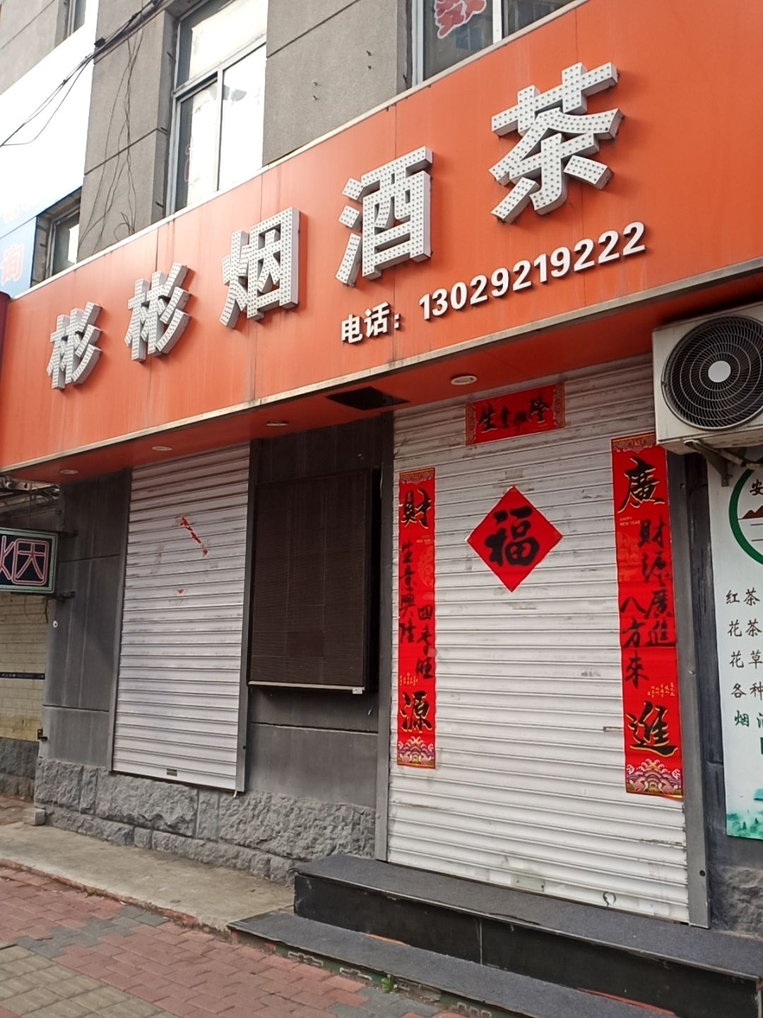 彬彬烟酒茶