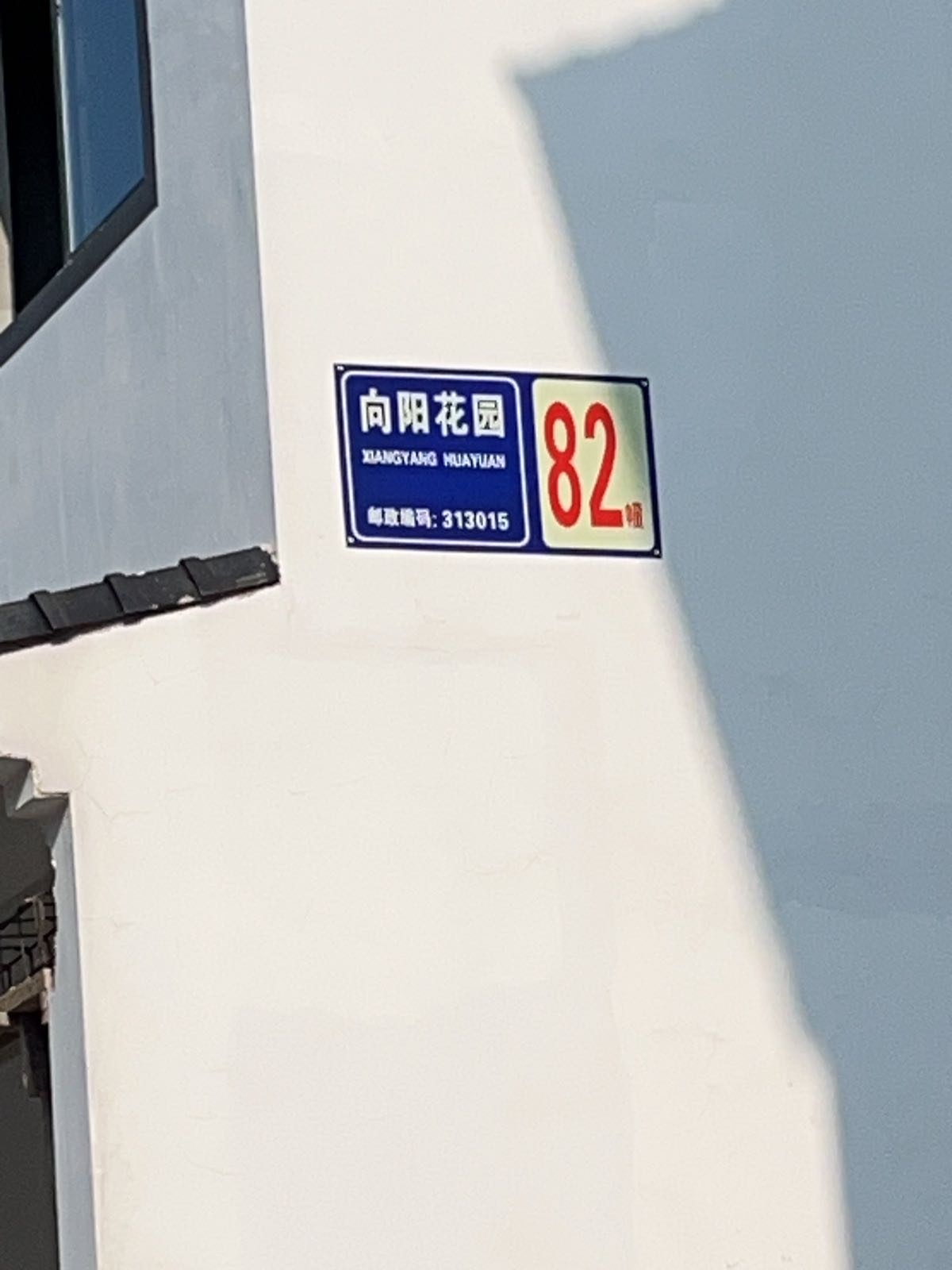 向阳花园