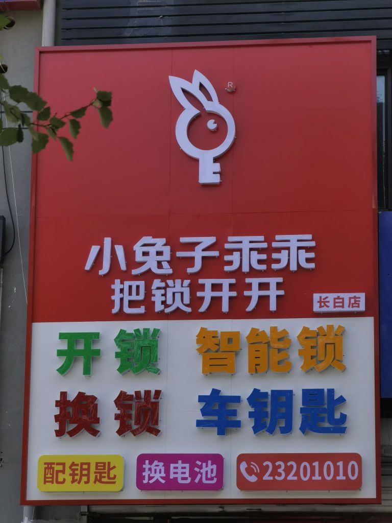 小兔子乖乖开锁(长白店)
