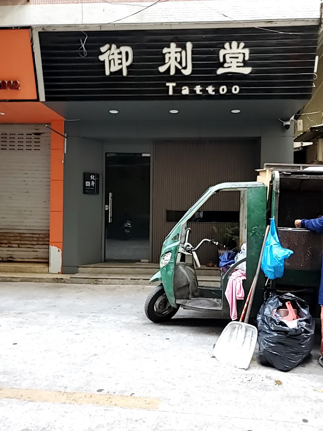 御刺纹身(刺青名店)