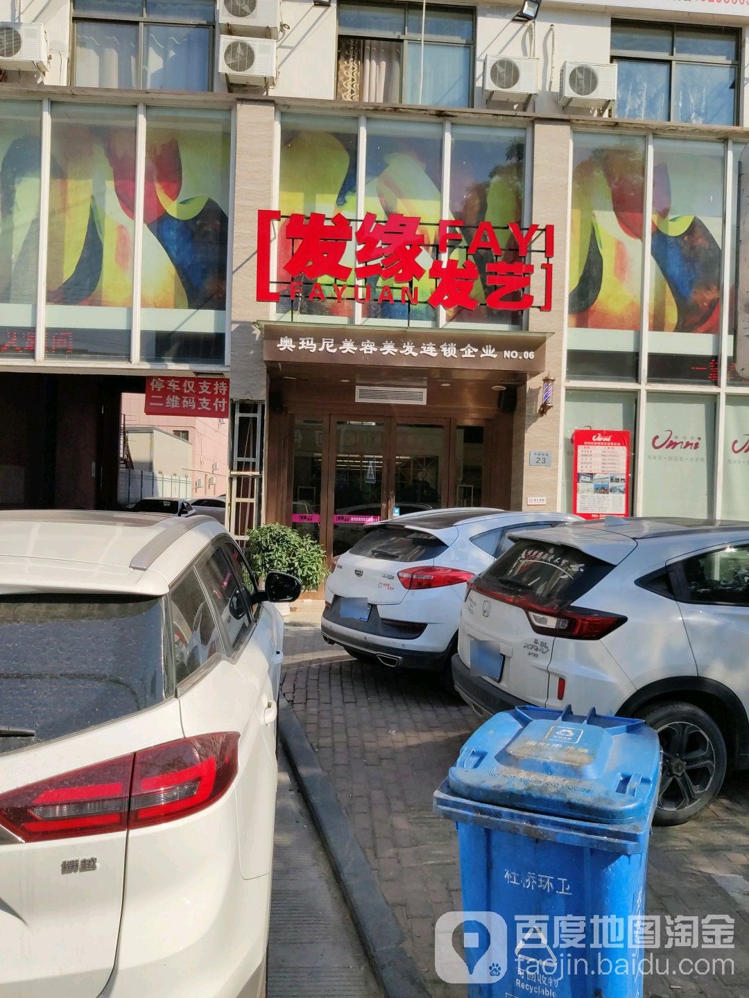 发缘发艺(杜桥形象店)