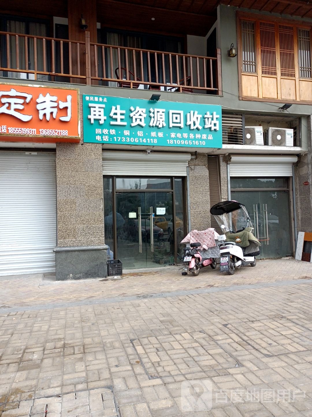 再生资源回收站