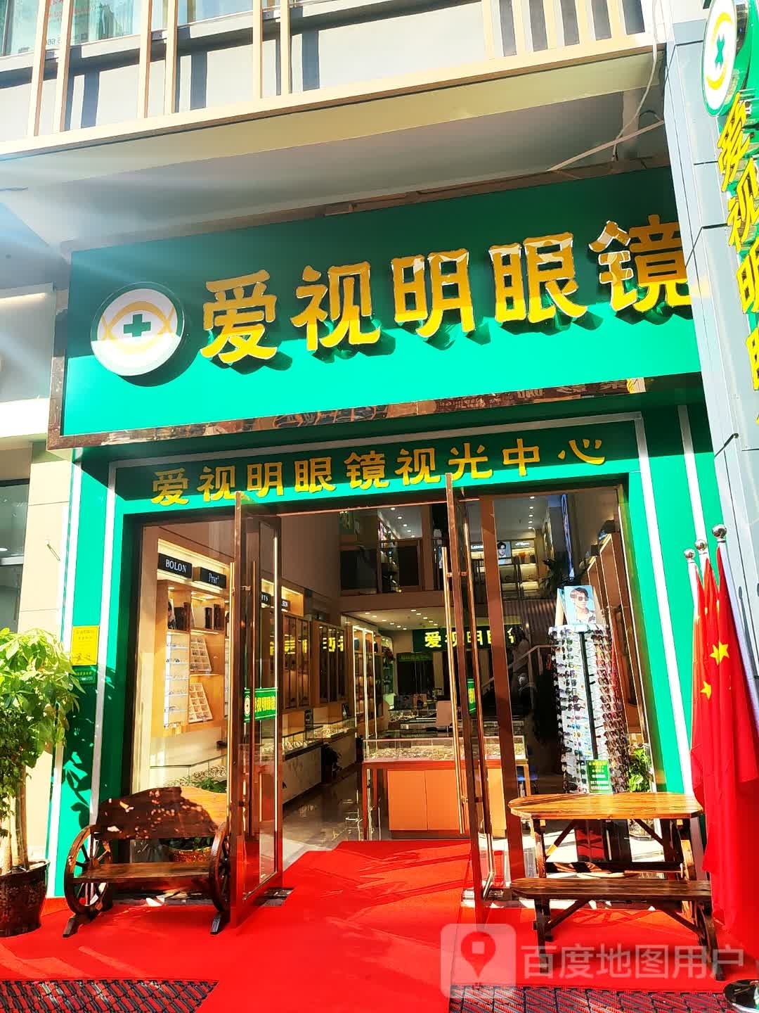 爱视明眼镜(运动公园路店)