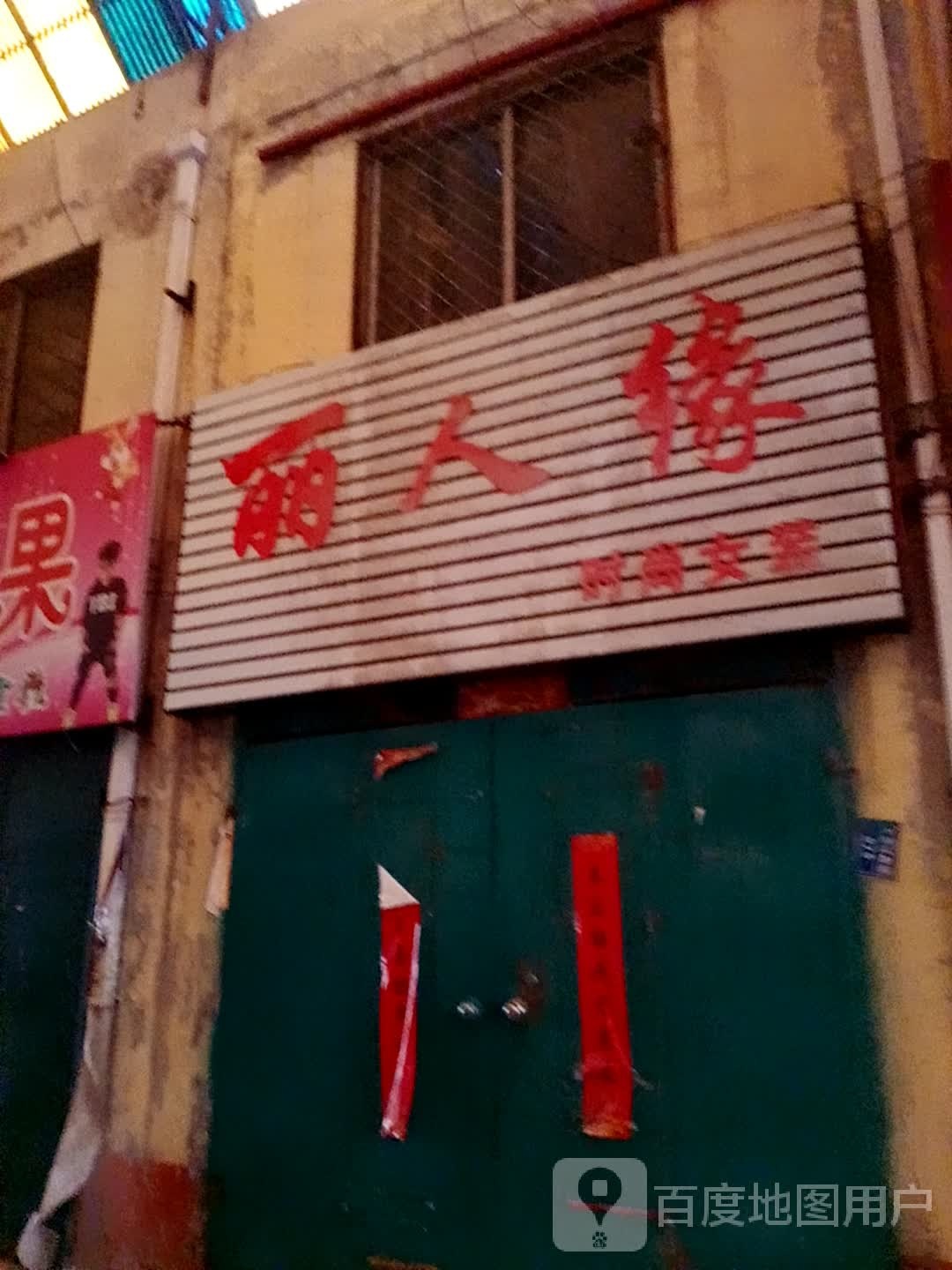 丽人缘