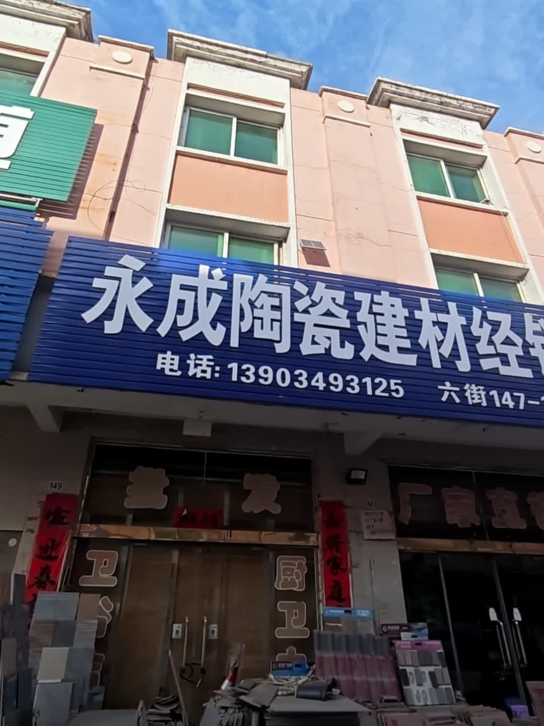 永成陶瓷建材经销部