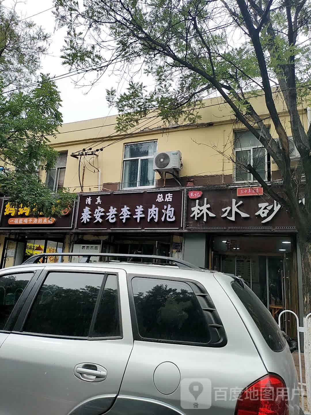 清真秦安老李羊肉泡(总店)