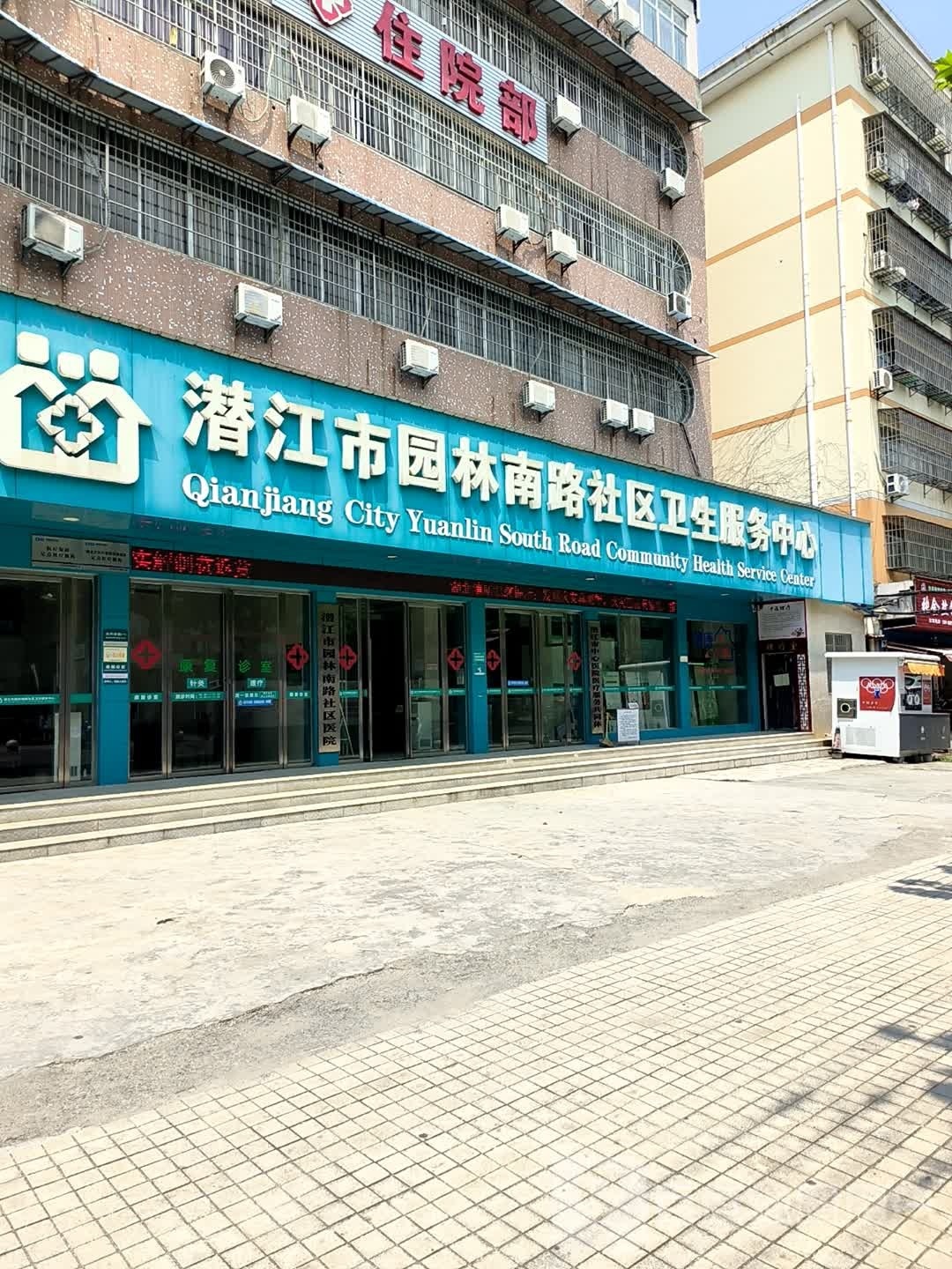 潜江市园林南路社区卫生服务中心