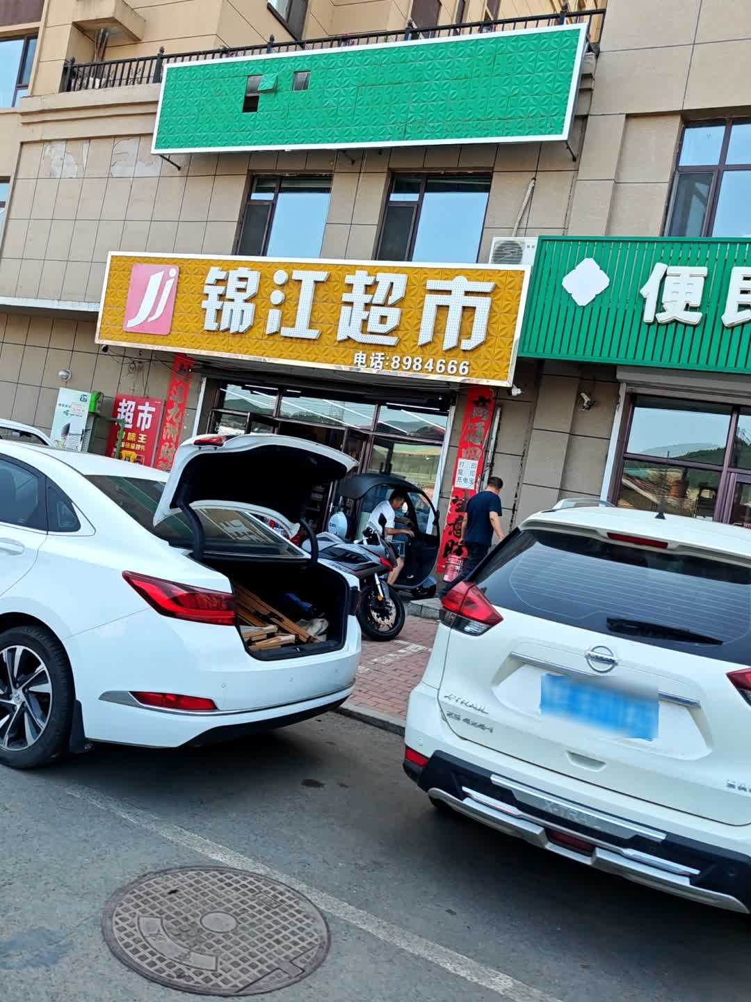 王记锦江超市(西顺城街店)