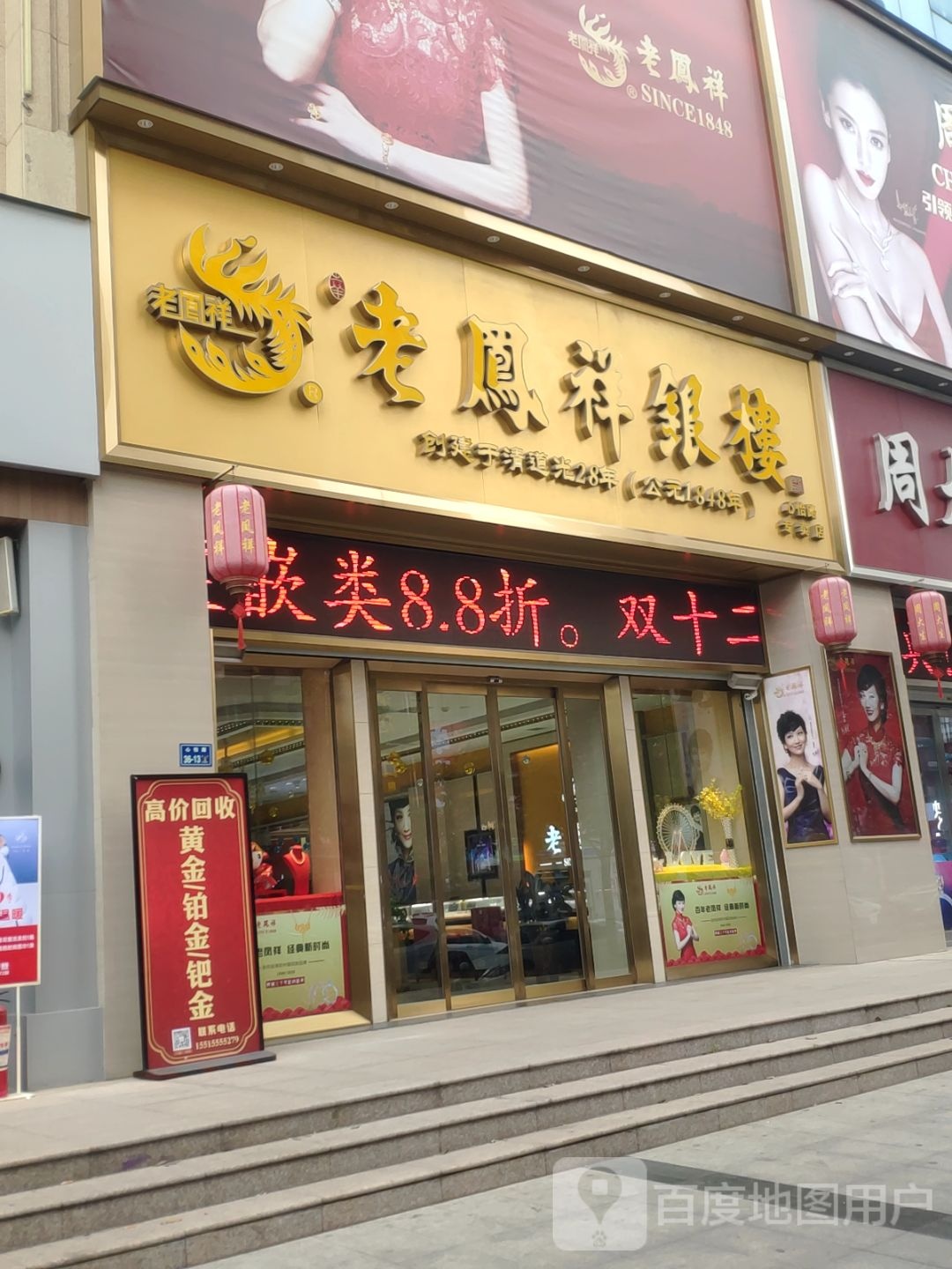 老凤祥银楼(心怡路专卖店)