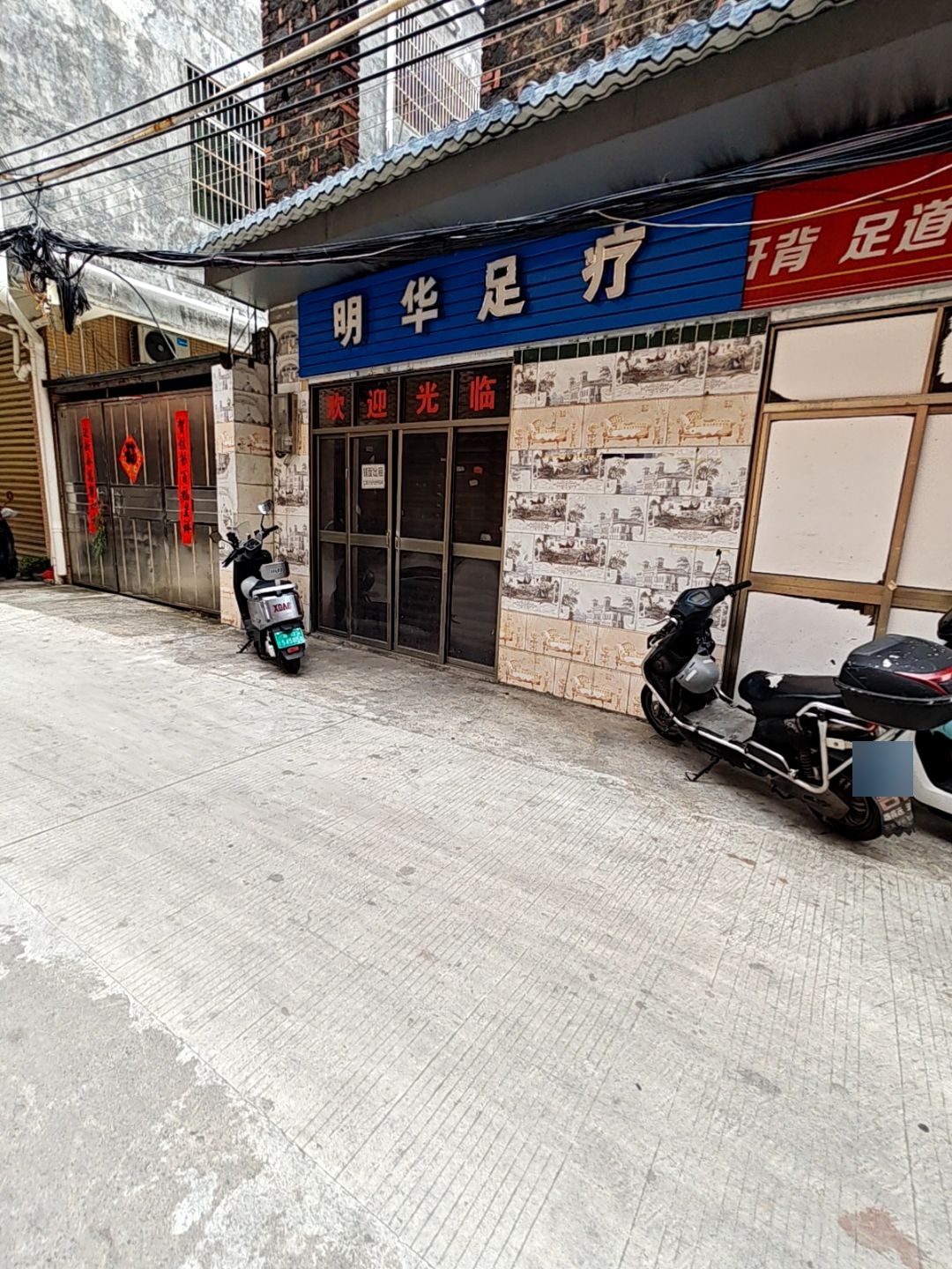 明华足疗