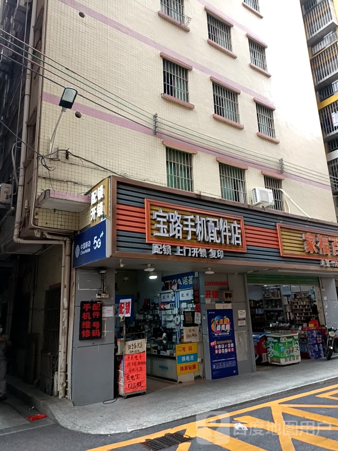 宝路手机配件店