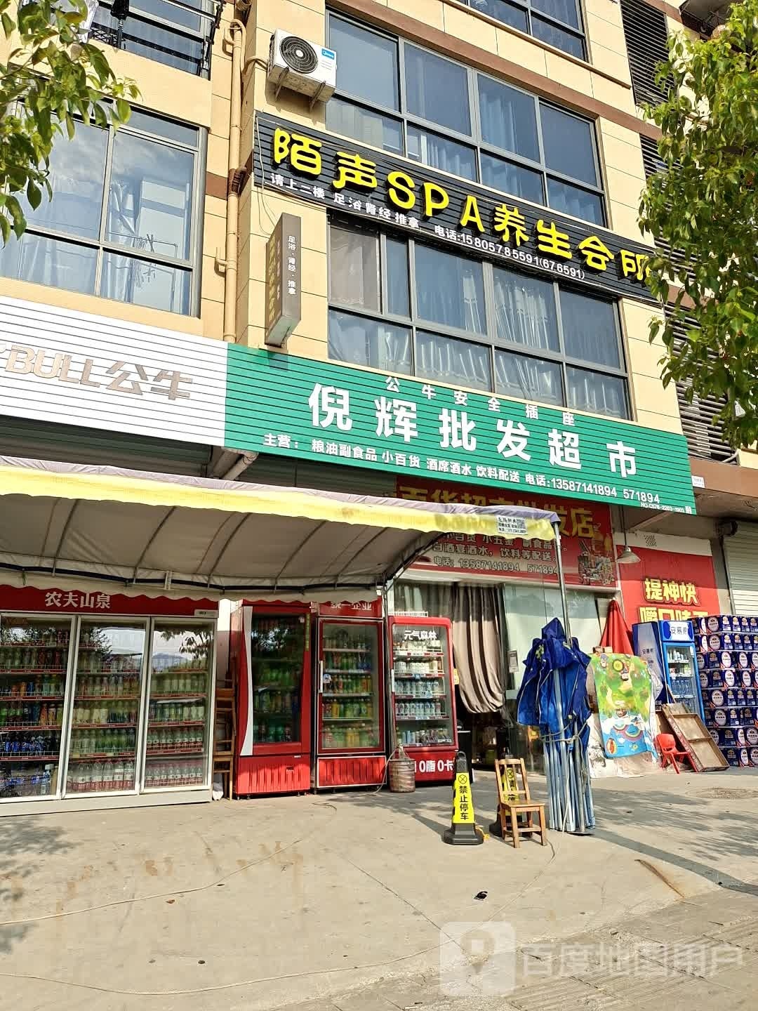 倪辉百货超市批发店