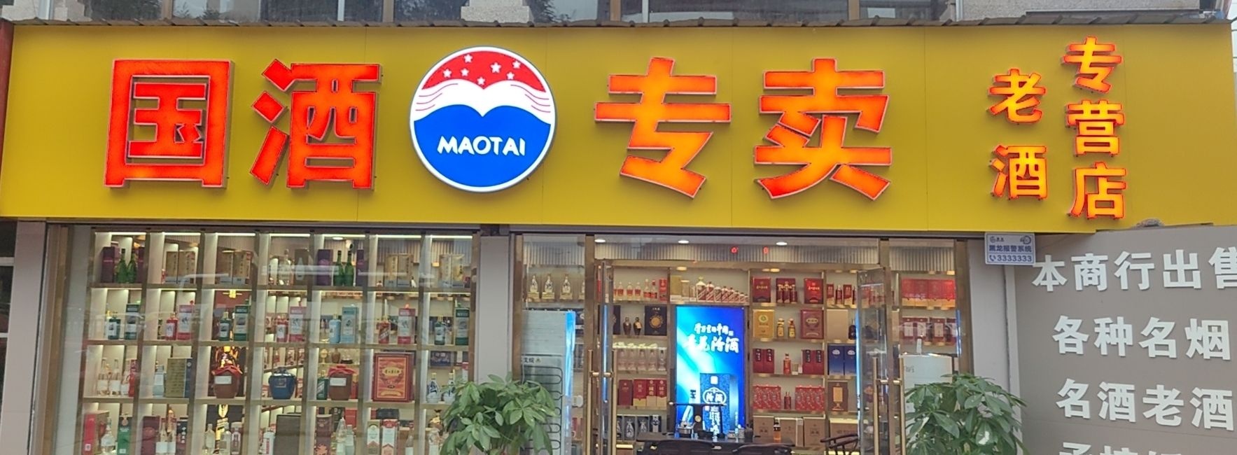 鑫初心国酒(老酒回收)