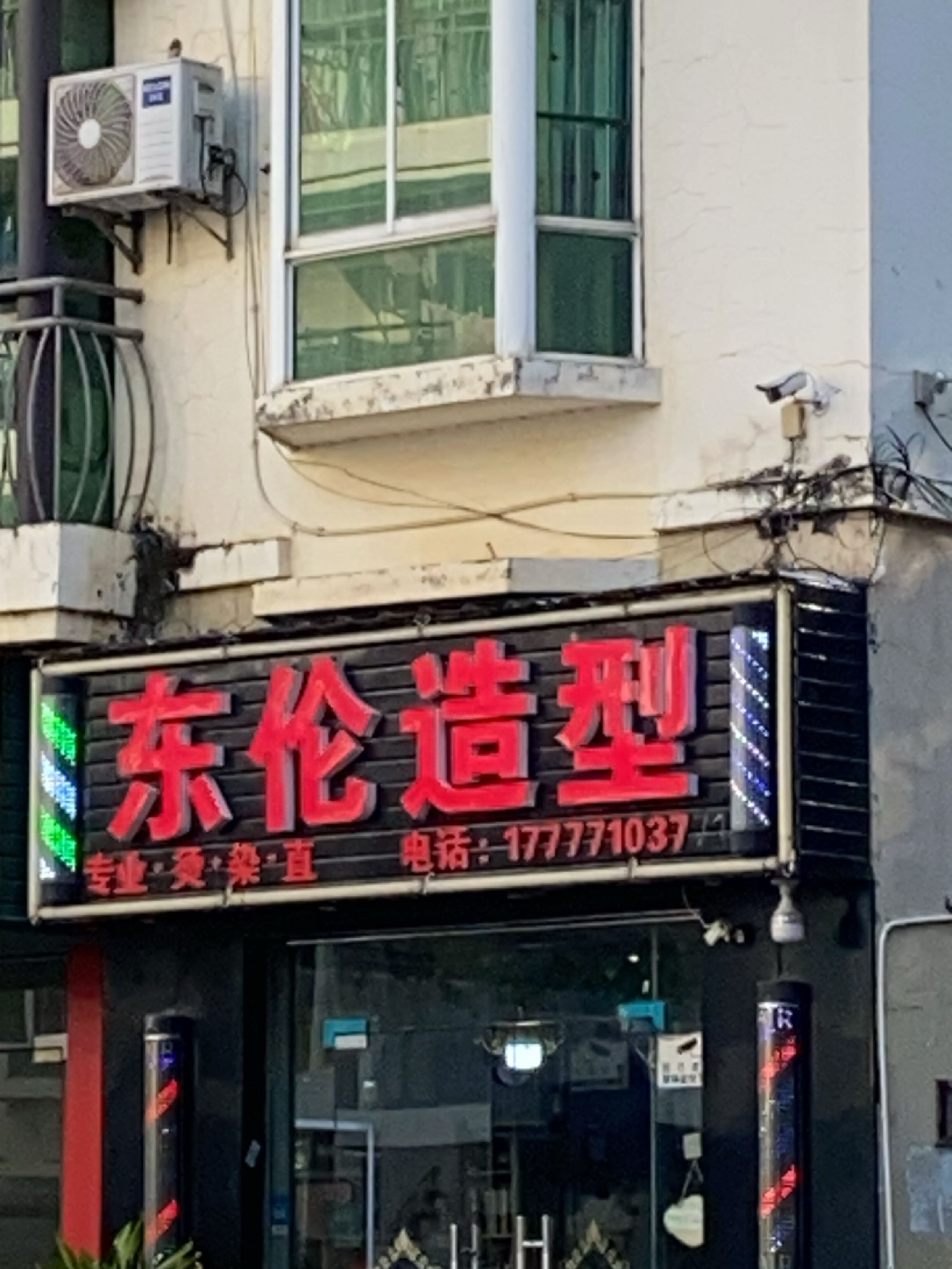 东伦造型(阳光绿城店)