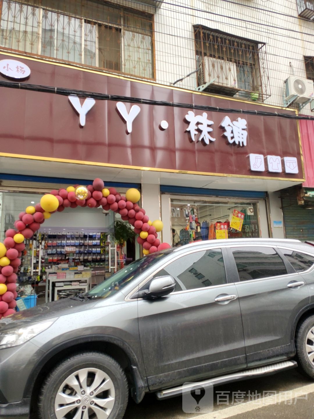 新密市YY袜铺