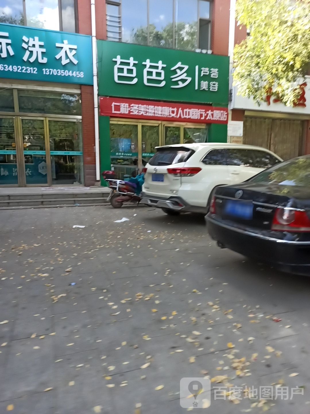 芭芭多芦慧美容(第3566家)
