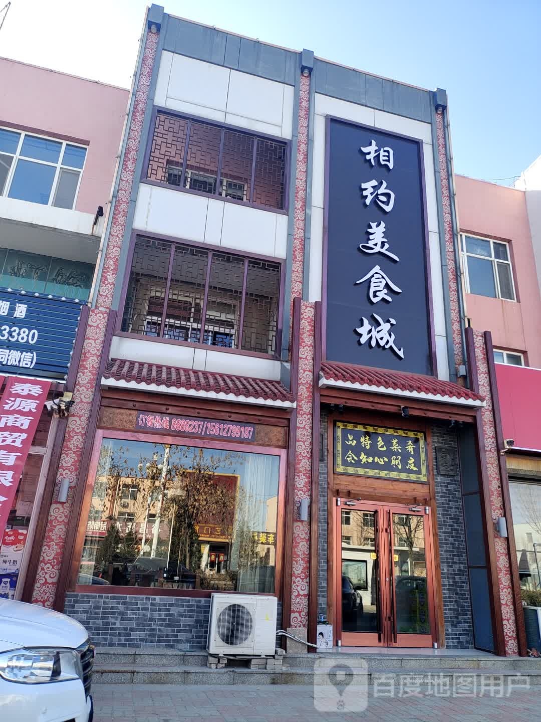 相约美食城