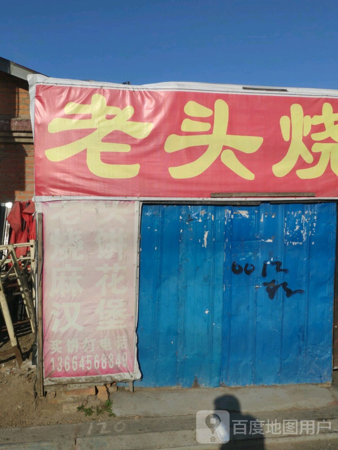 老头烧饼屋