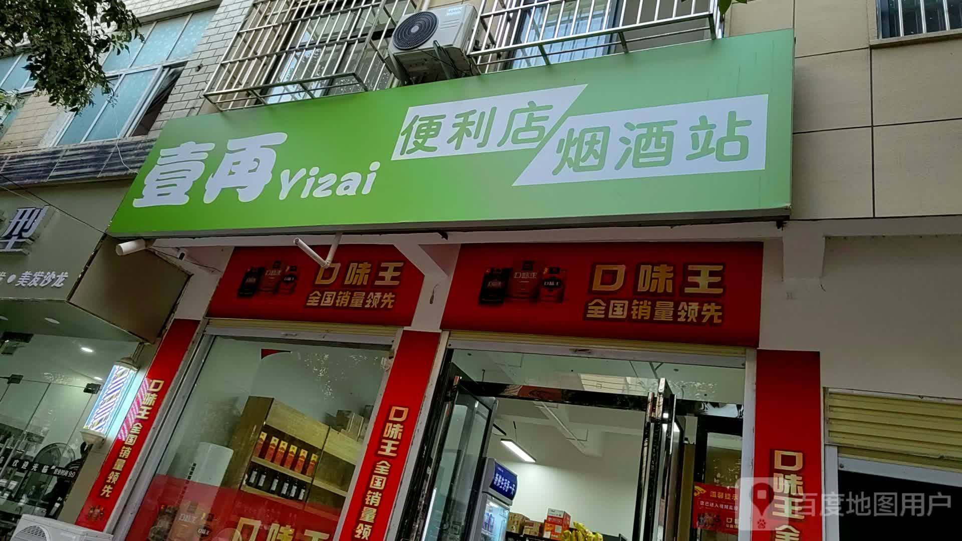 上蔡县壹再便利店烟酒站