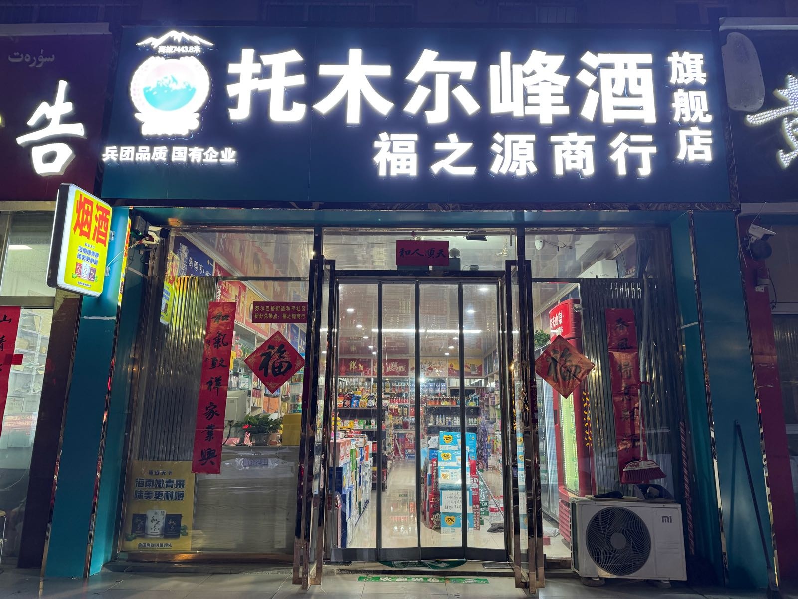托木尔峰酒旗舰店(福之源商行)