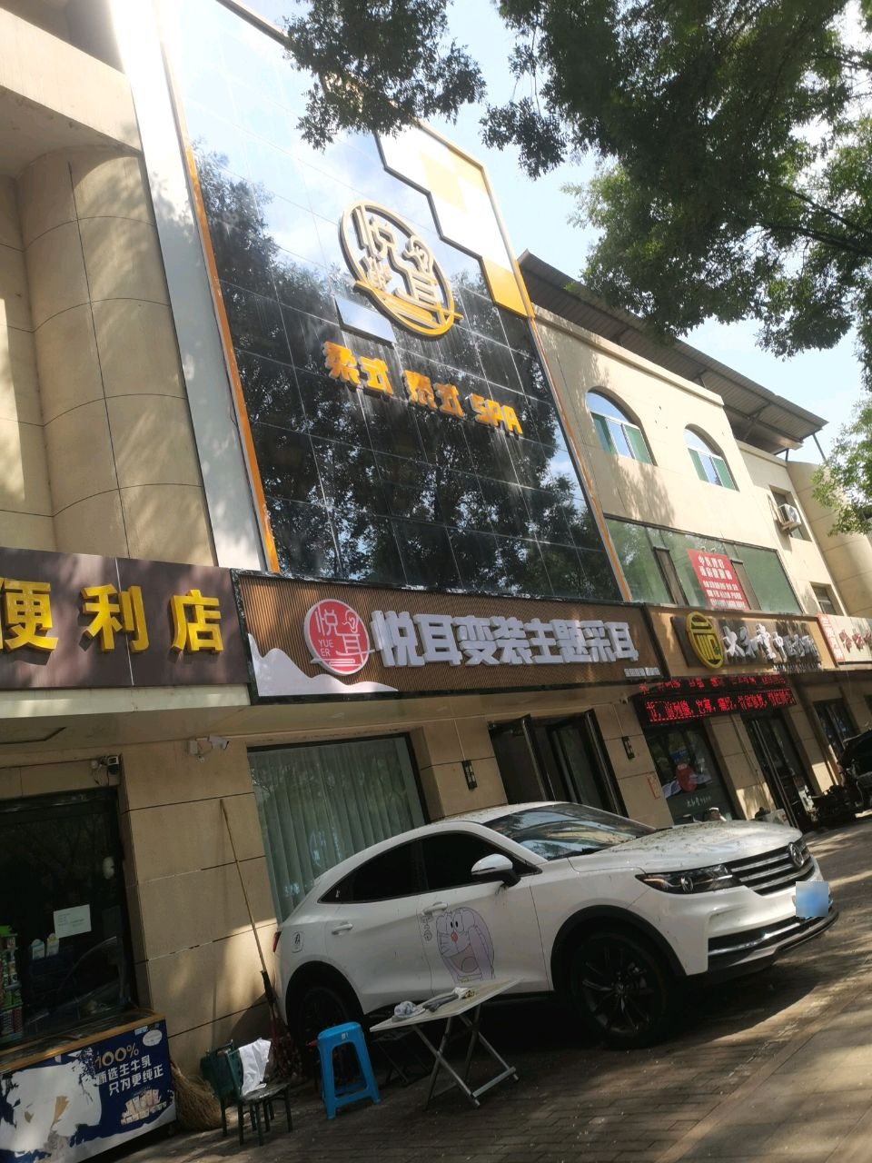 悦耳变装主题采耳(龙凤北大街店)