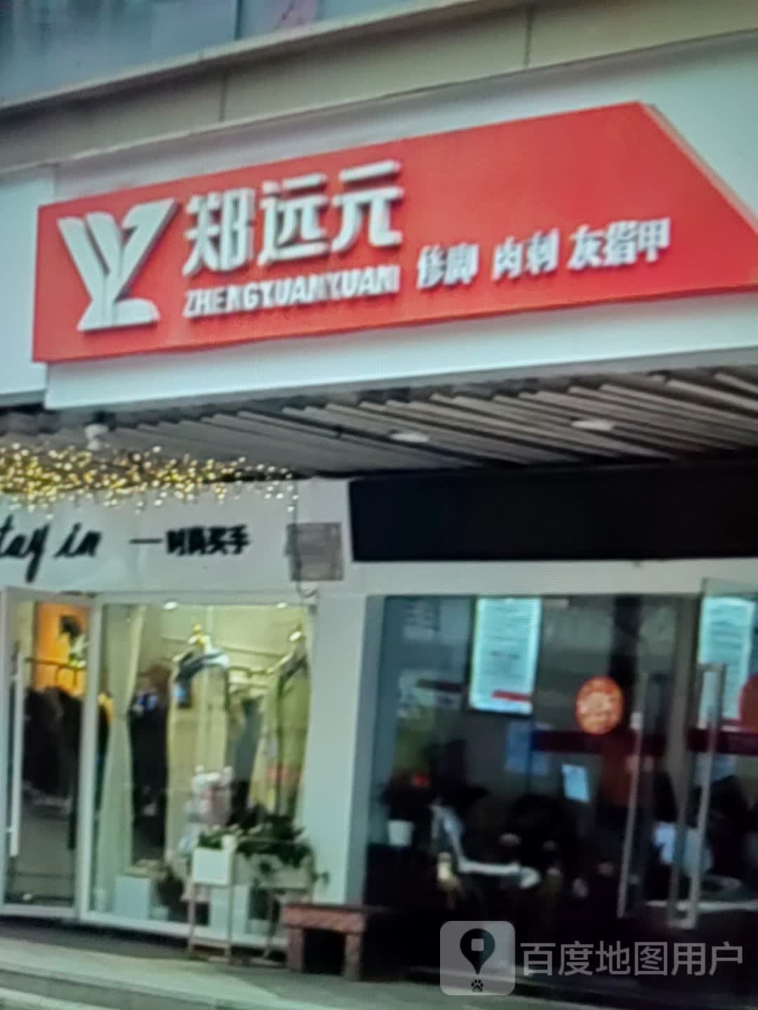 氏肉远郑督元脚修肫刺(延百世纪凤凰购物广场店)