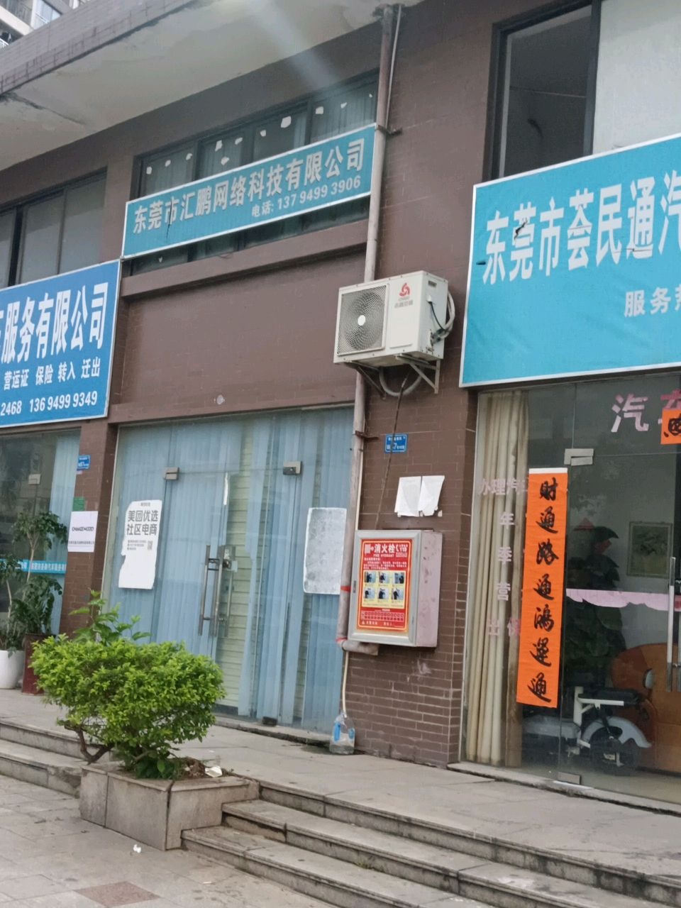 荟民通汽车服务有限公司