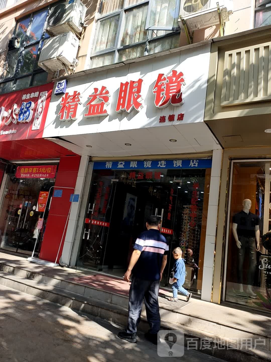 精益眼镜(一店)
