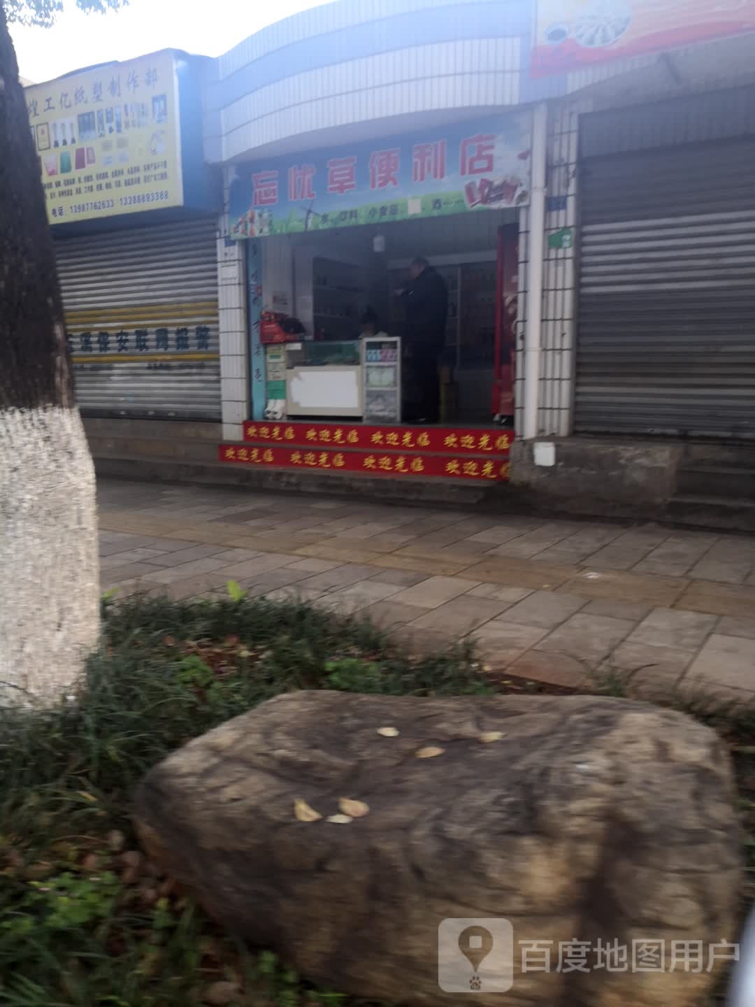 忘忧草时便利店