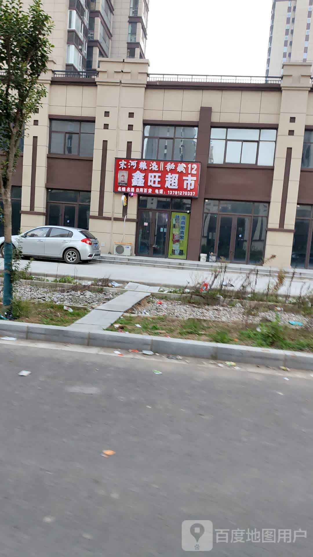 鑫旺超市(太清中路店)