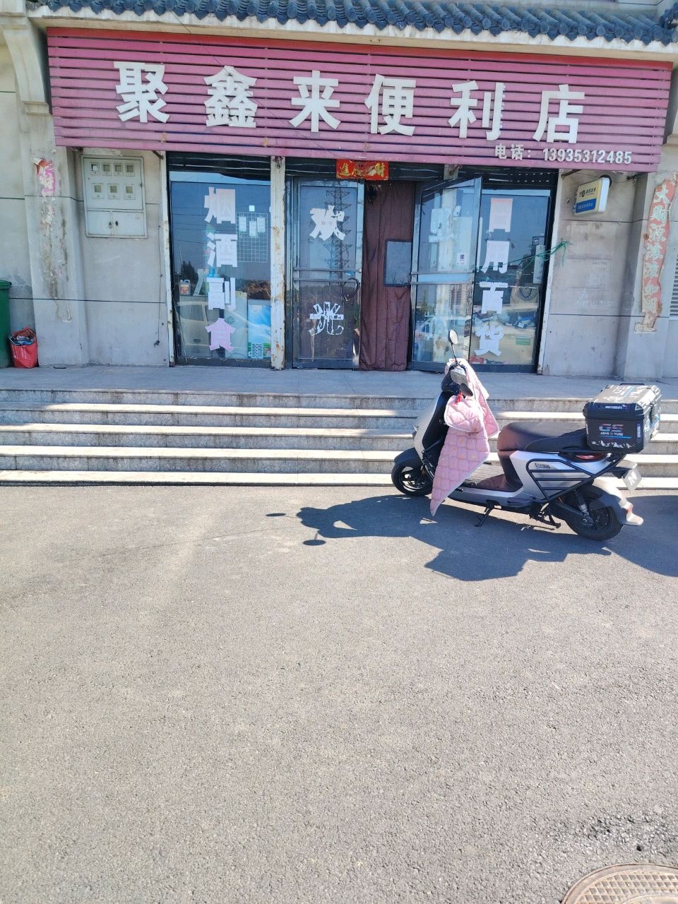 聚鑫来便利店(雅馨园小区店)