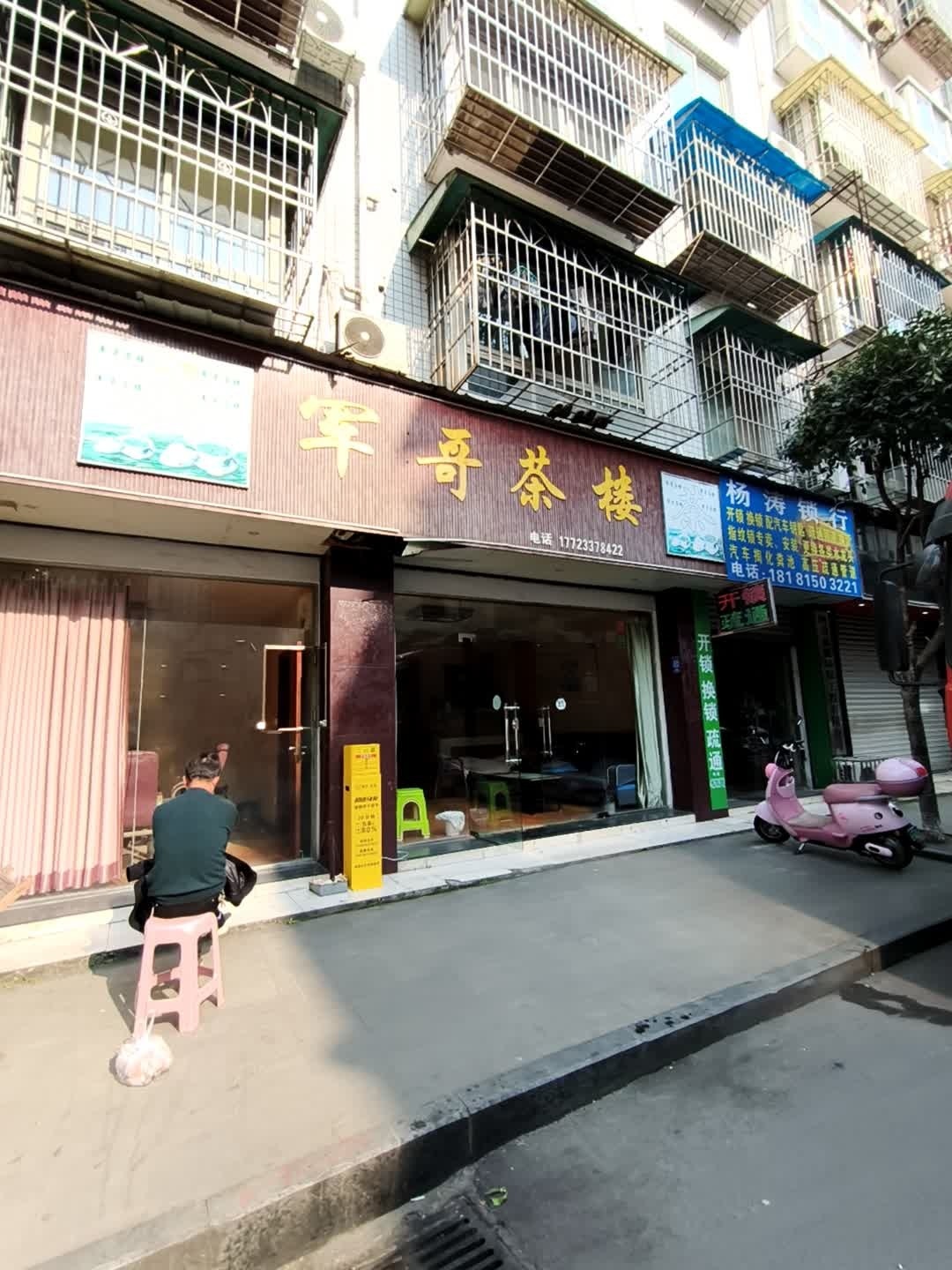 杨涛锁行