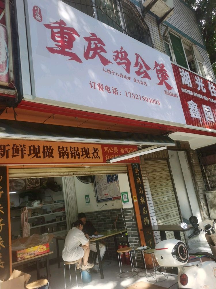 川三柏·重庆鸡公煲(攀枝花店)