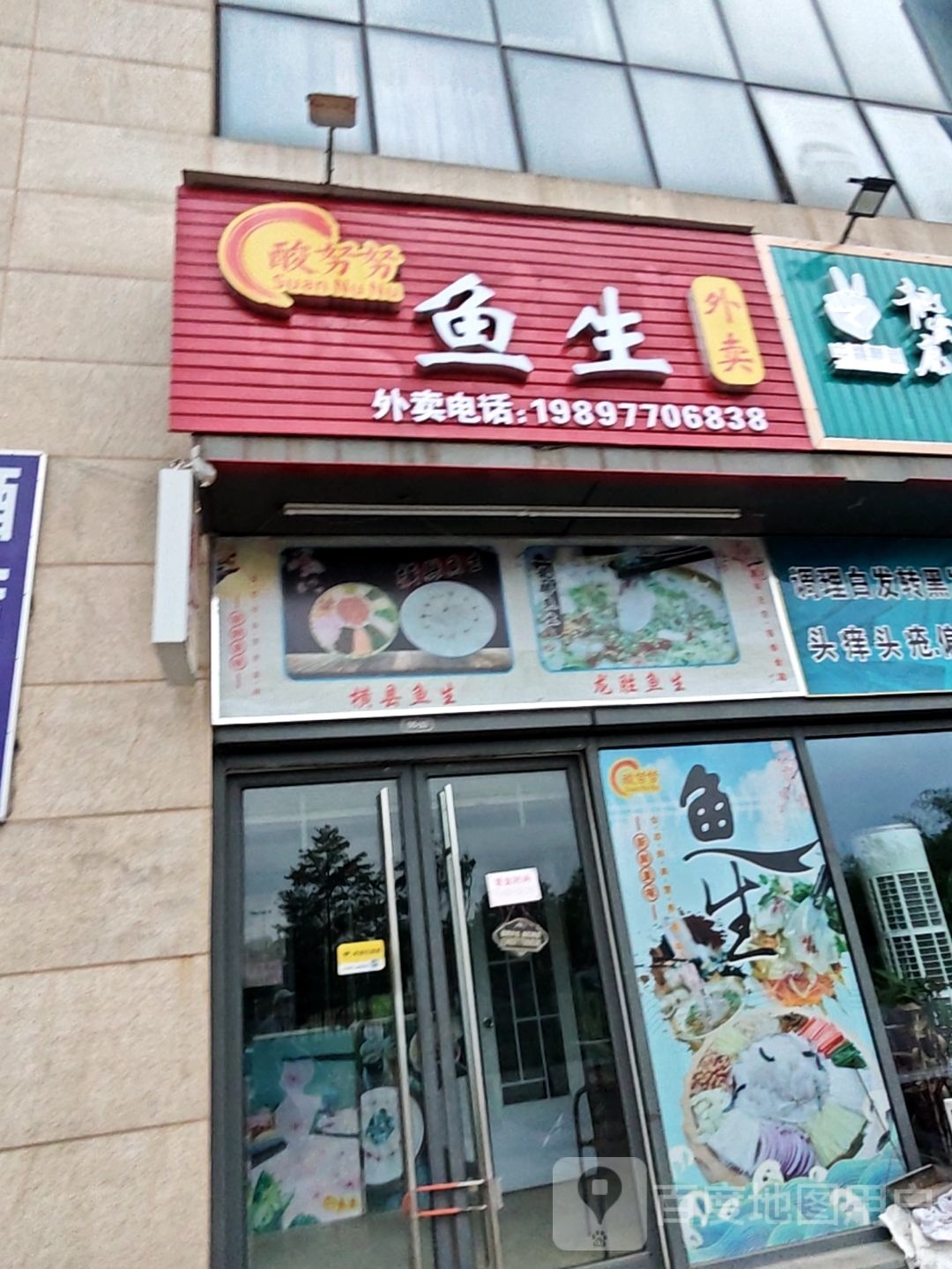 酸努努鱼生(临桂店)