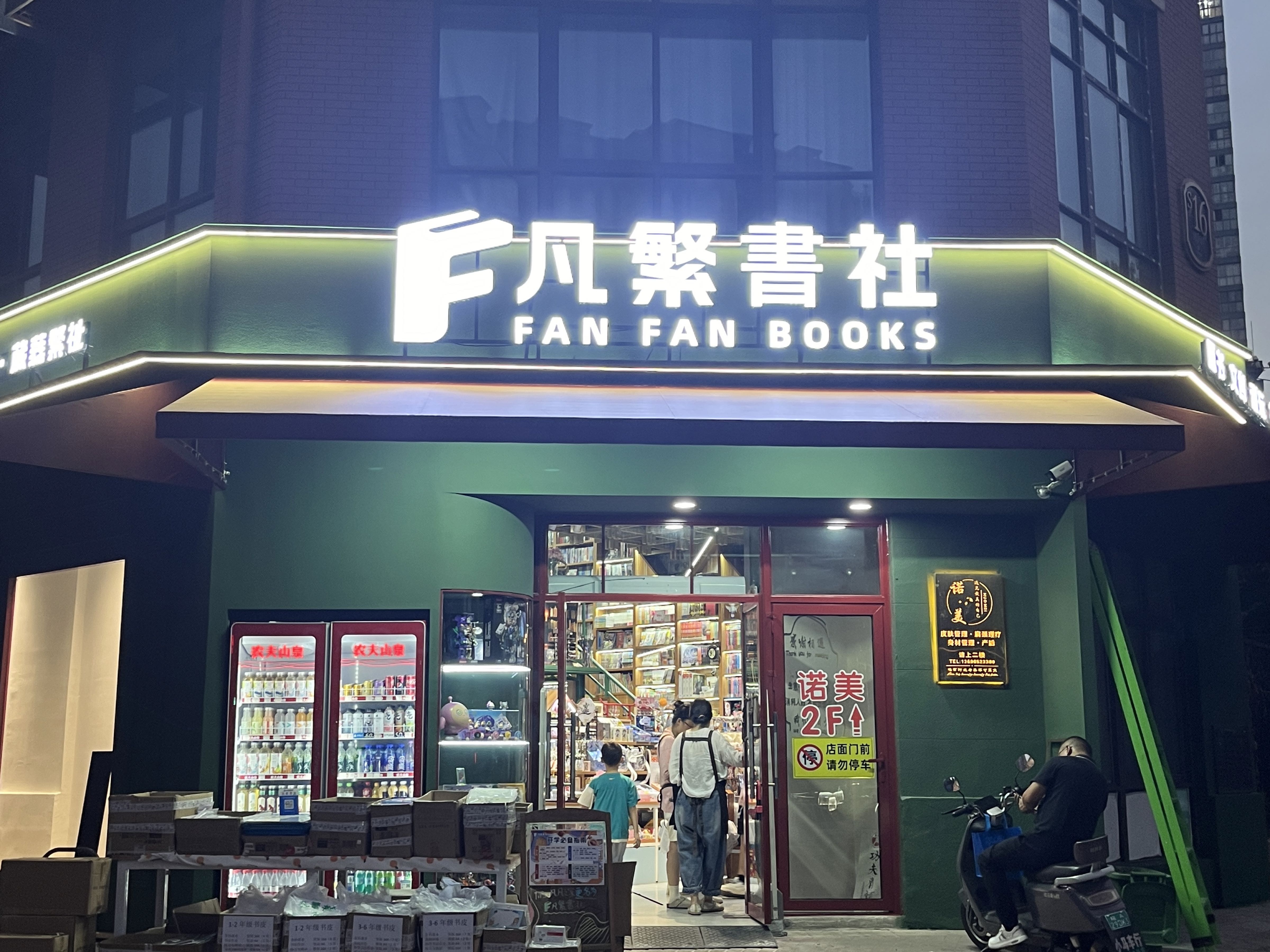 凡繁书社