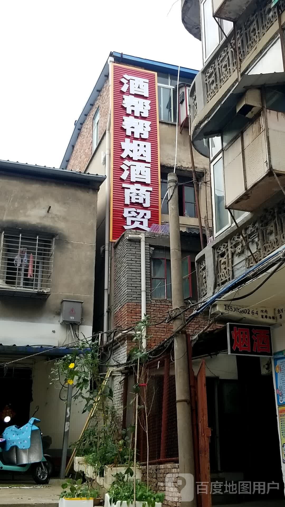 酒帮帮烟酒商贸