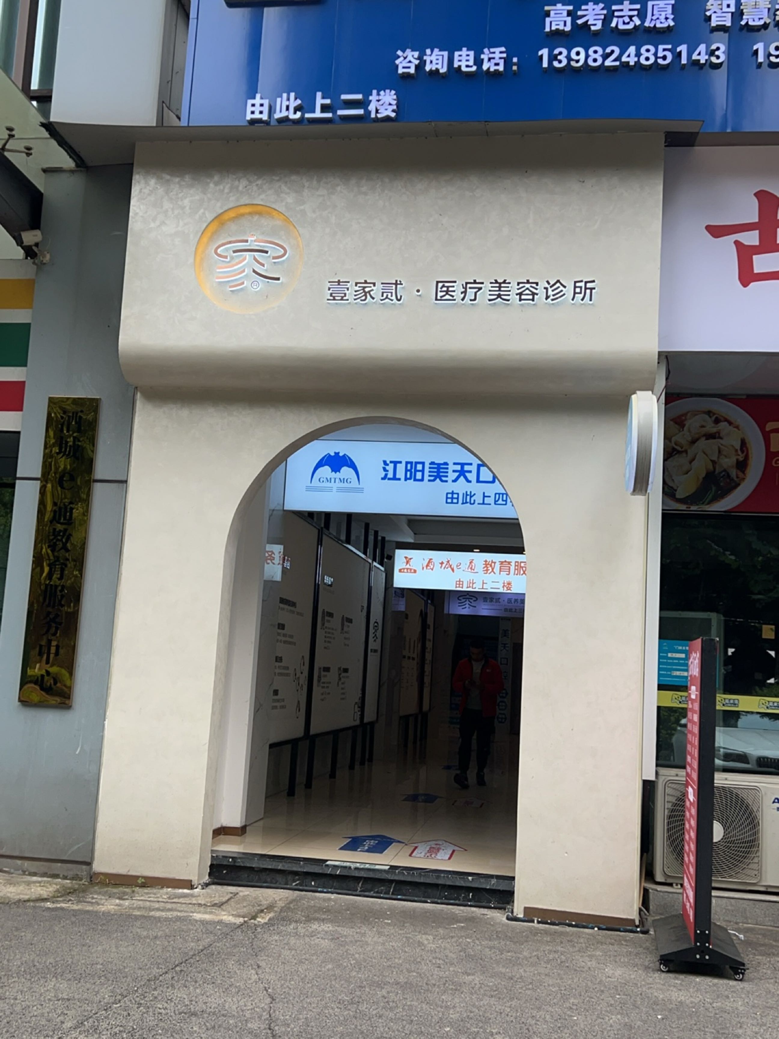 壹家贰美容诊所