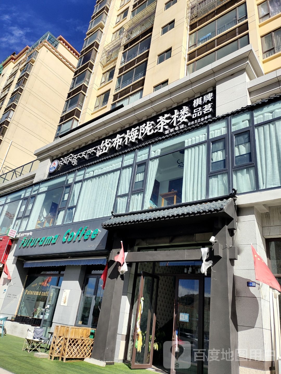 岱布梅陇茶楼