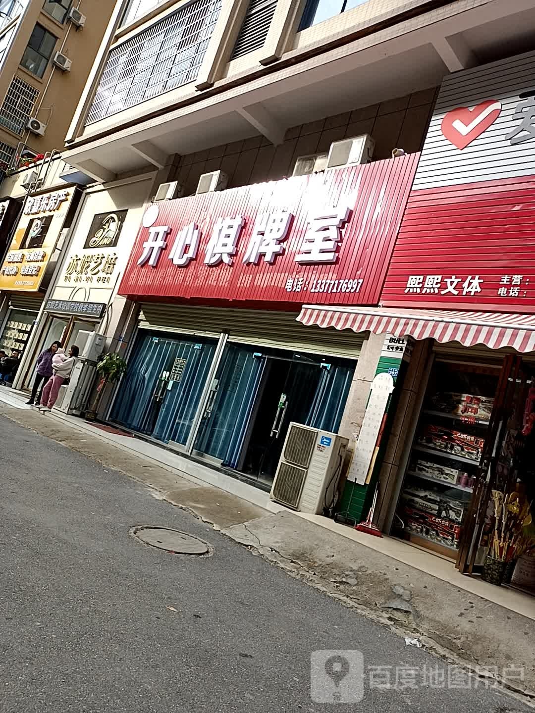 开新棋牌室(学区路店)