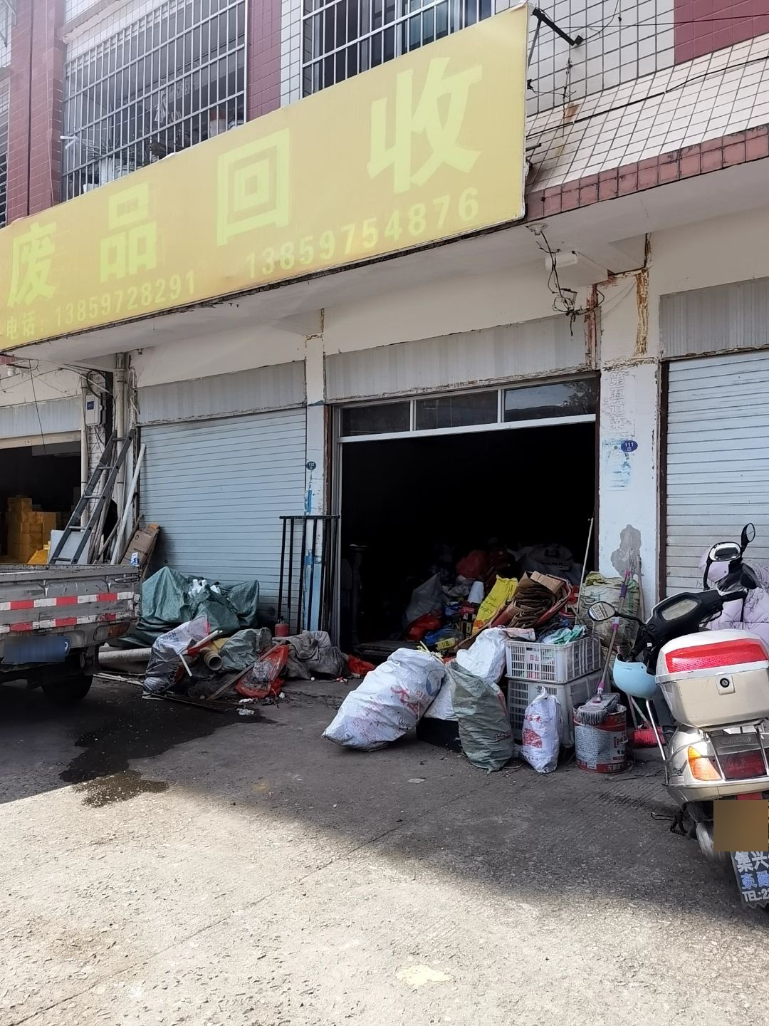 废品回收