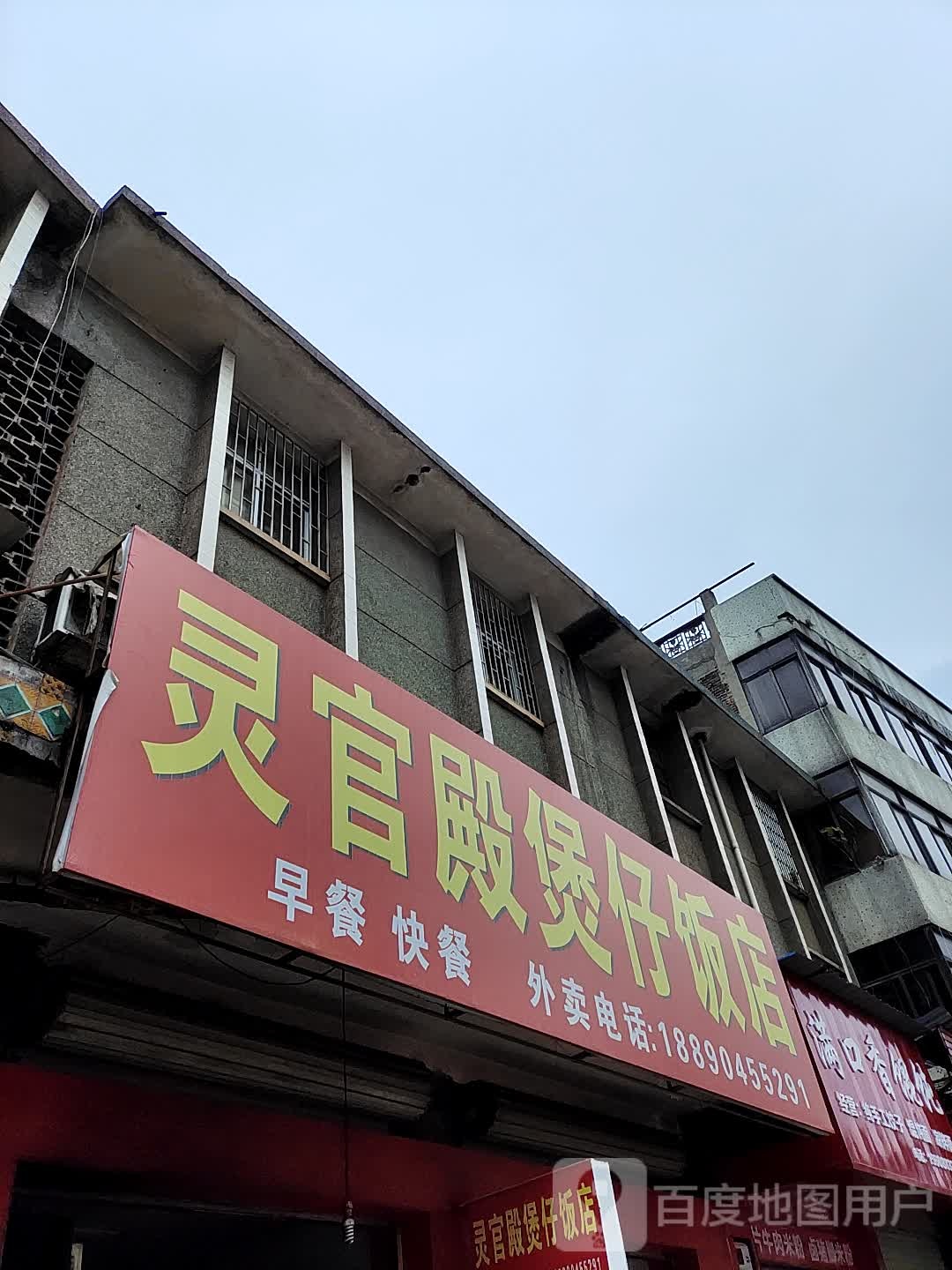 灵官殿煲仔饭