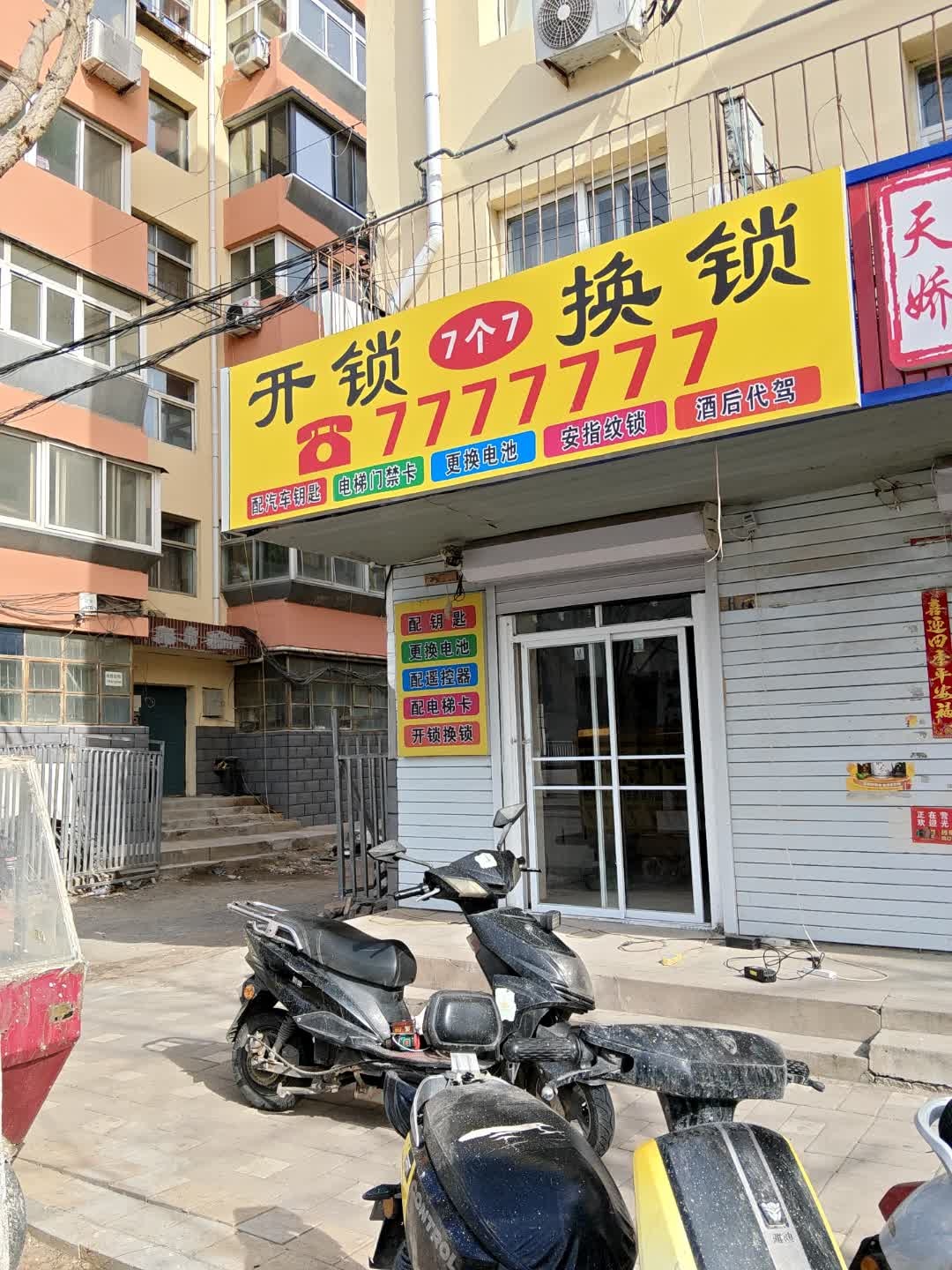 开锁换锁(南大街店)