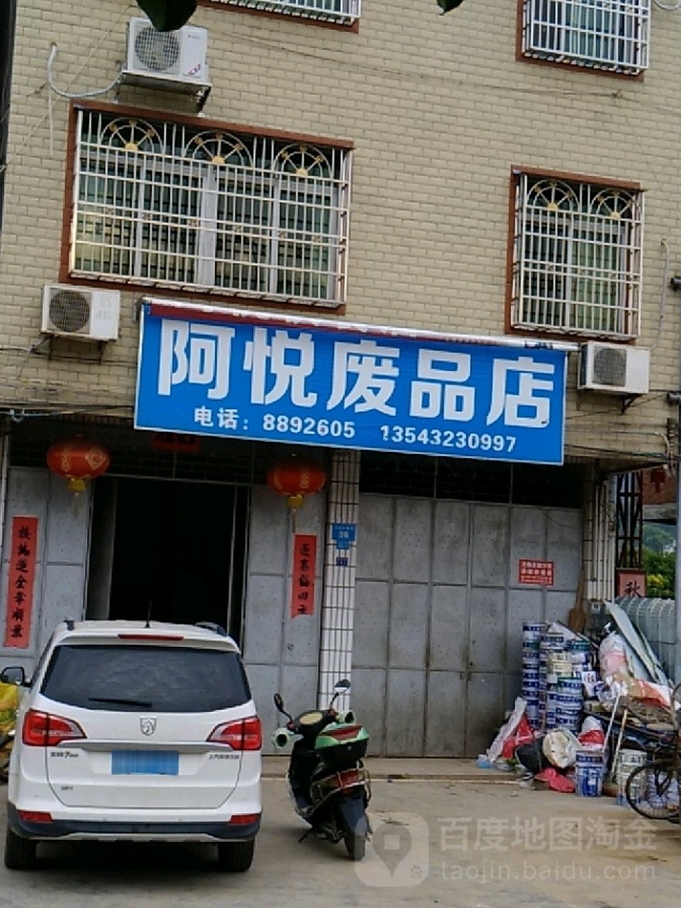 阿悦废品店