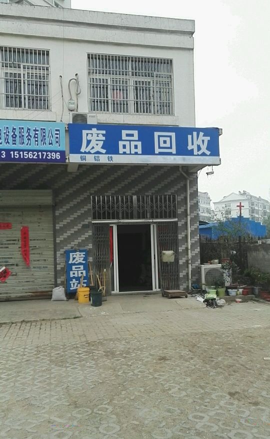 废品回收